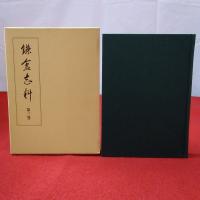 鎌倉志料 第3巻