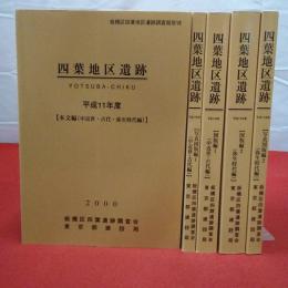 【東京都】板橋区四葉地区遺跡調査報告 7 四葉地区遺跡 平成11年度 本文編(中近世・古代・弥生時代編)+写真図版編１(中近世・古代編)2(弥生時代編)+図版編1(中近世・古代編)2(弥生時代編) 全5巻揃い