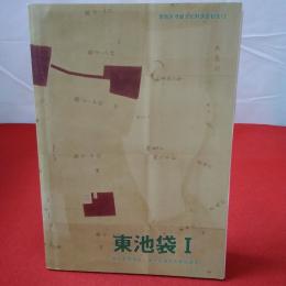 【東京都】豊島区埋蔵文化財調査報告13 東池袋1 東京都豊島区・東池袋遺跡の発掘調査