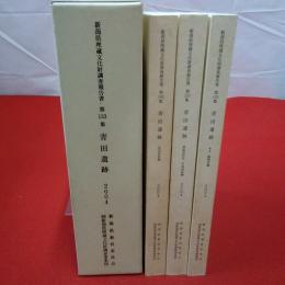 新潟県埋蔵文化財調査報告書 第133集 日本海沿岸東北自動車道関係発掘調査報告書5 青田遺跡 本文・観察表編 関連諸科学・写真図版編 図面図版編 全3巻揃い