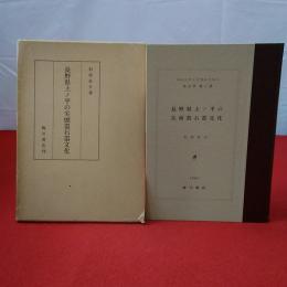 明治大学文学部研究報告 考古学 第3冊 長野県上ノ平の尖頭器石器文化