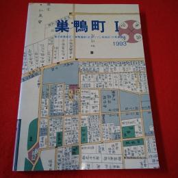 【東京都】巣鴨町 1 (巣鴨遺跡(区立巣鴨つつじ苑地区)発掘調査の記録)