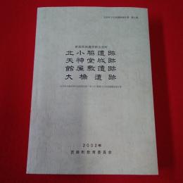 【新潟県】吉田町文化財調査報告書 第9集 新潟県西蒲原郡吉田町 北小脇遺跡 天神堂遺跡 館屋敷遺跡 大橋遺跡 吉田町米納津地内国営排水路工事に伴う埋蔵文化財発掘調査報告書