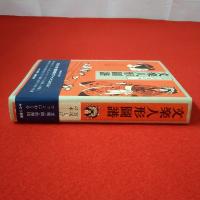 宮尾しげをの本 1 (文楽人形図譜)