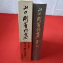 山口剛著作集 第3巻 (江戸文学篇 3)