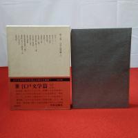 山口剛著作集 第3巻 (江戸文学篇 3)
