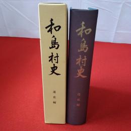 【新潟県】和島村史 通史編