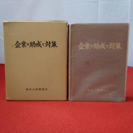 企業の助成と対策 中小企業篇