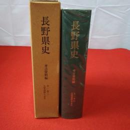 長野県史 考古資料編 全1巻(2) (主要遺跡 北・東信)