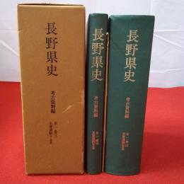 長野県史 考古資料編 3 (主要遺跡 中・南信)