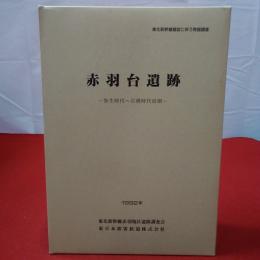 【東京都】赤羽台遺跡 弥生時代-古墳時代前期 本文1冊+遺跡図版2冊 全3冊揃い