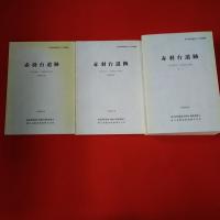 【東京都】赤羽台遺跡 弥生時代-古墳時代前期 本文1冊+遺跡図版2冊 全3冊揃い