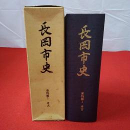 【新潟県】長岡市史 資料編 1(考古)