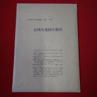 【新潟県】長岡市史 資料編 1(考古)