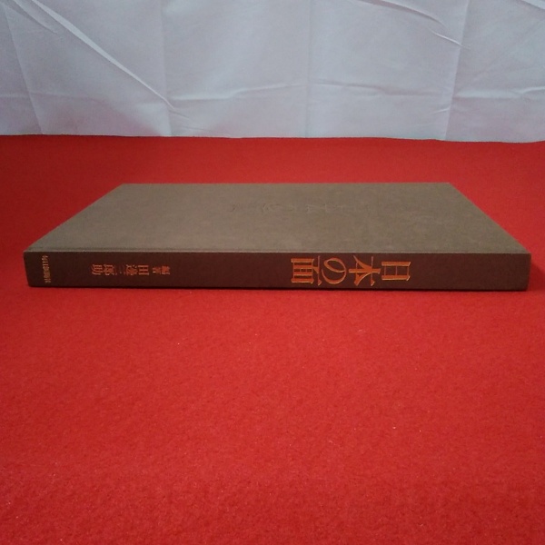 日本の面(田辺三郎助 編著) / 古本、中古本、古書籍の通販は
