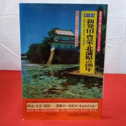 【新潟県】目で見る新発田・豊栄・北蒲原の100年