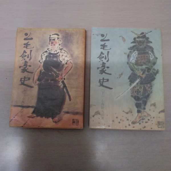 上毛剣豪史 上・下巻 2冊セット ＜みやま文庫＞(小西敬次郎