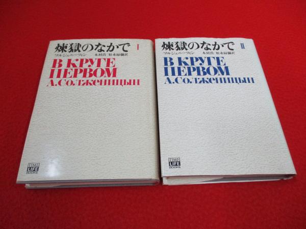 煉獄のなかで 全2巻揃い(ソルジェニーツィン 著 ; 木村浩, 松永緑弥 訳 