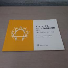 スタンフォード式エニアグラム診断と解説 : エッセンシャル・エニアグラム (改訂版)