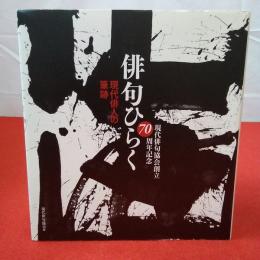 俳句ひらく 現代俳人に筆跡 現代俳句協会創立70周年記念