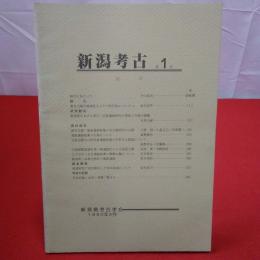 新潟考古 第1号 1990年4月号