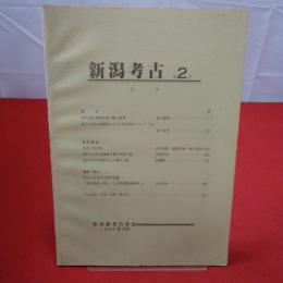 新潟考古 第2号 1991年3月号