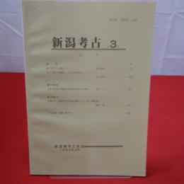 新潟考古 第3号 1992年3月