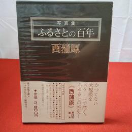 【新潟県】写真集ふるさとの百年 西蒲原