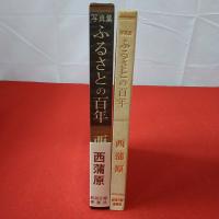 【新潟県】写真集ふるさとの百年 西蒲原