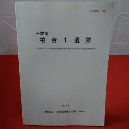 北海道埋蔵文化財センター調査報告書 138 千歳市柏台1遺跡 : 一般国道337号新千歳空港関連工事用地内埋蔵文化財発掘調査報告書