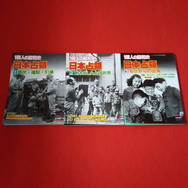 一億人の昭和史　全3巻揃い　古本、中古本、古書籍の通販は「日本の古本屋」　日本占領　はなひ堂　日本の古本屋