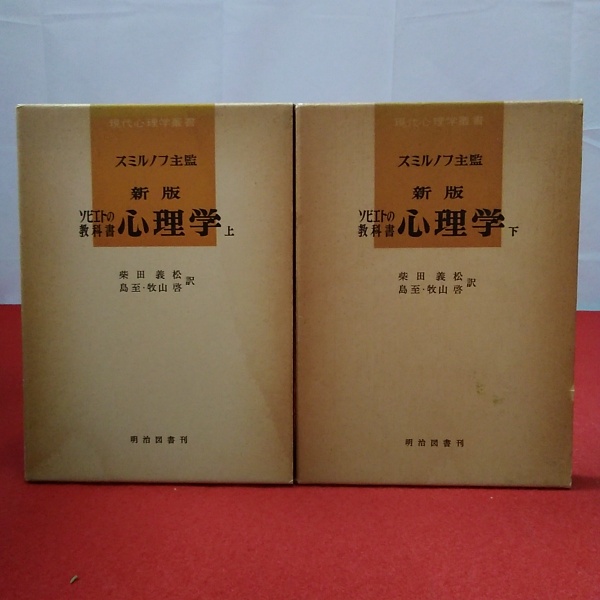心理学 : ソビエトの教科書 上下巻揃い(ロシア・ソビエト連邦社会主義