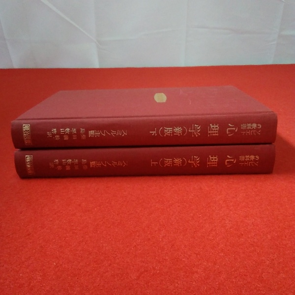 心理学 : ソビエトの教科書 上下巻揃い(ロシア・ソビエト連邦社会主義