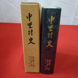 【新潟県】中里村史 通史編 上巻 (自然・原始・古代・中世・近世)