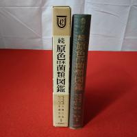原色日本野菜図鑑