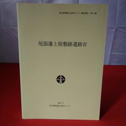 東京都埋蔵文化財センター調査報告 第70集 尾張藩上屋敷跡遺跡4