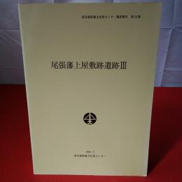 東京都埋蔵文化財センター調査報告 第53集 尾張藩上屋敷跡遺跡3