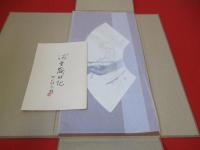 河童歳時記　村山湘々子画集
