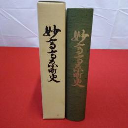 【新潟県】妙高高原町史