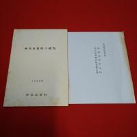 【新潟県】妙高高原町史