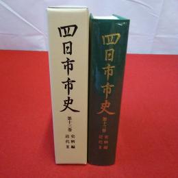 【三重県】四日市市史 第13巻 (史料編 近代 3)