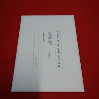 【三重県】四日市市史 第13巻 (史料編 近代 3)