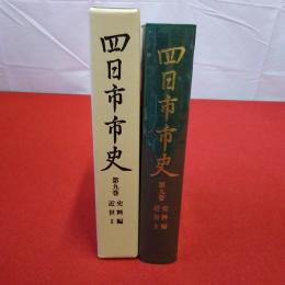 【三重県】四日市市史 第9巻 (史料編 近世 2)