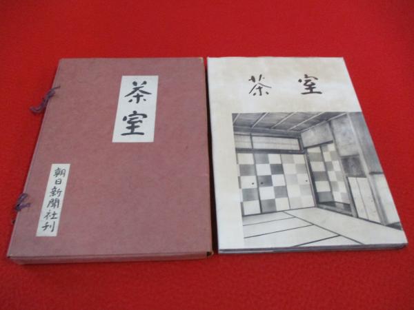 本 【初版】 「茶室の造形美をさぐる」 秋井繁之助 新樹社
