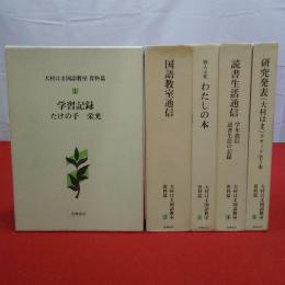 大村はま国語教室　資料編　全5巻揃い