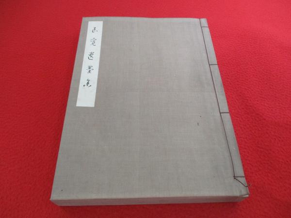 美品良寛和尚遺墨集和本帙入別冊付き