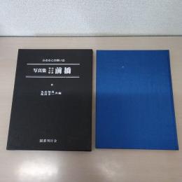 写真集明治大正昭和前橋 : ふるさとの想い出87