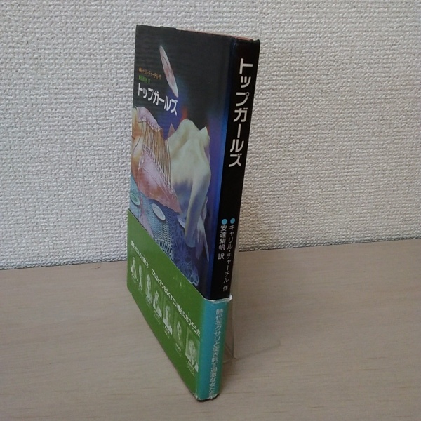 【中古】 トップガールズ キャリルチャーチル ，安達紫帆 訳 トップ・ガールズ(キャリル・チャーチル 著 ; 安達紫帆 訳) / 古本
