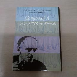 流刑の詩人・マンデリシュターム