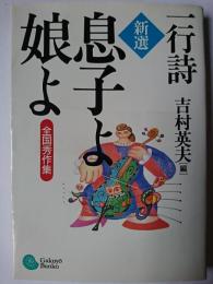 一行詩 新選・息子よ嫁よ